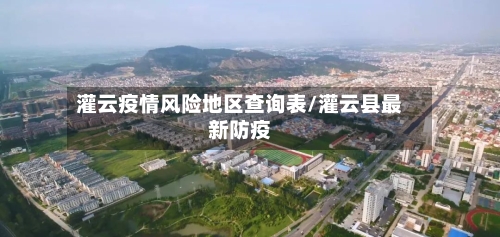 灌云疫情风险地区查询表/灌云县最新防疫-第3张图片