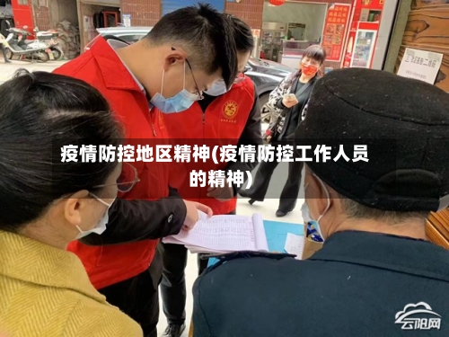 疫情防控地区精神(疫情防控工作人员的精神)-第3张图片