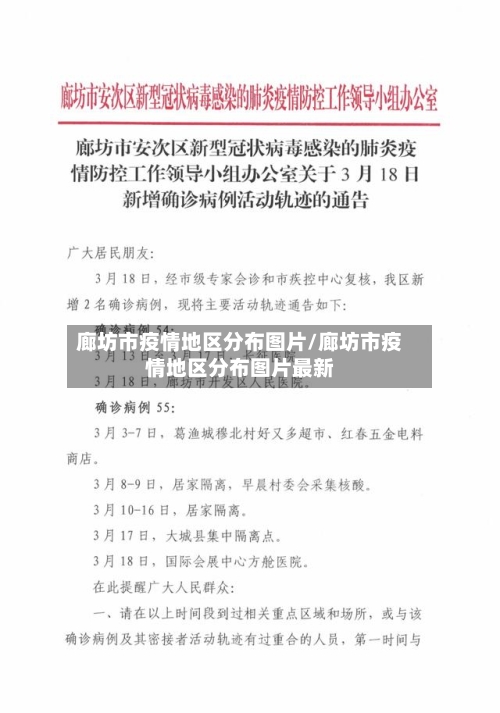 廊坊市疫情地区分布图片/廊坊市疫情地区分布图片最新