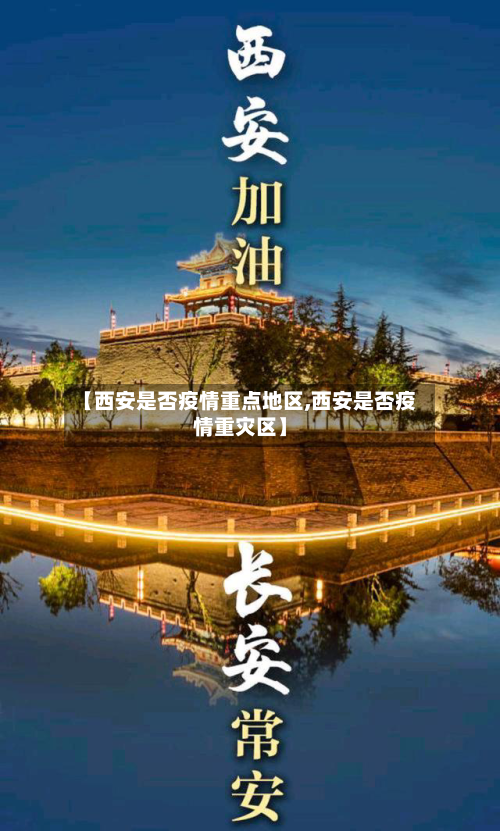 【西安是否疫情重点地区,西安是否疫情重灾区】-第3张图片