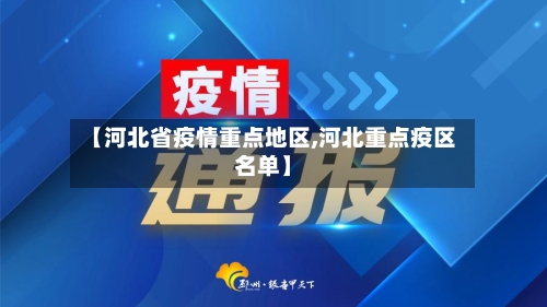 【河北省疫情重点地区,河北重点疫区名单】