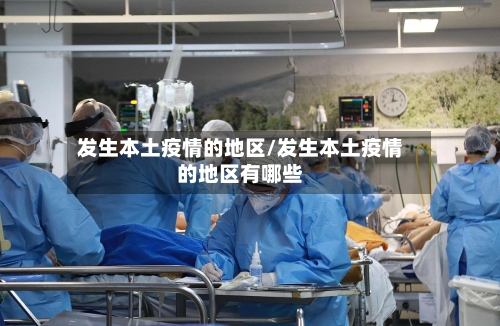 发生本土疫情的地区/发生本土疫情的地区有哪些-第2张图片