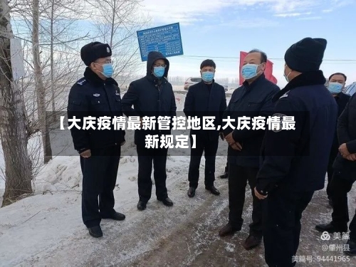 【大庆疫情最新管控地区,大庆疫情最新规定】