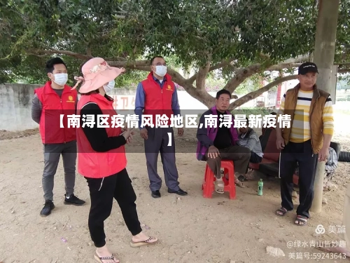 【南浔区疫情风险地区,南浔最新疫情】-第3张图片