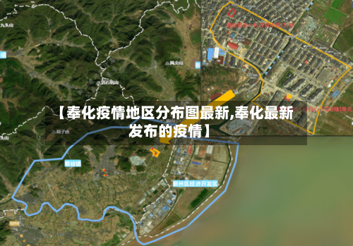 【奉化疫情地区分布图最新,奉化最新发布的疫情】-第2张图片