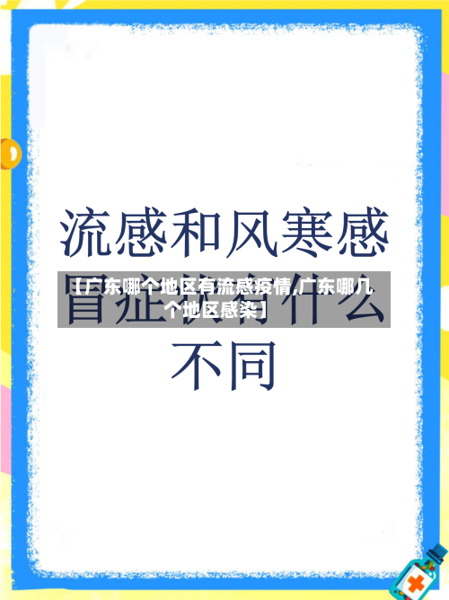 【广东哪个地区有流感疫情,广东哪几个地区感染】