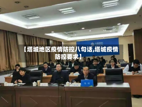 【塔城地区疫情防控八句话,塔城疫情防控要求】