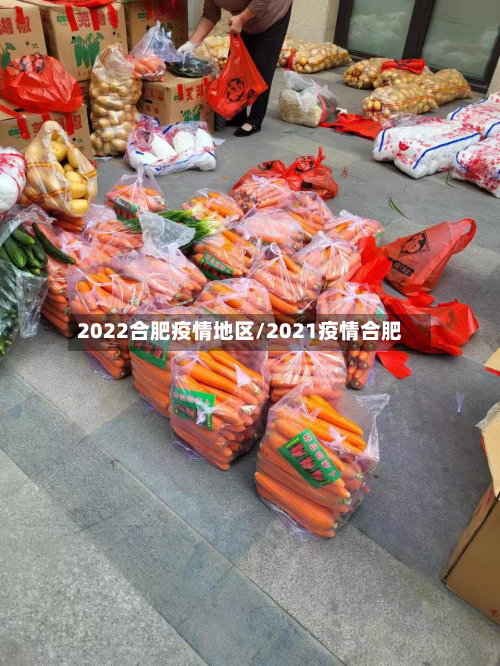 2022合肥疫情地区/2021疫情合肥