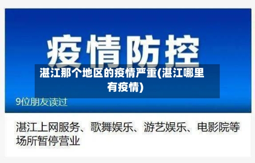 湛江那个地区的疫情严重(湛江哪里有疫情)