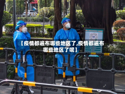 【疫情都遍布哪些地区了,疫情都遍布哪些地区了呢】
