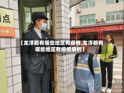 【龙洋都有哪些地区有疫情,龙洋都有哪些地区有疫情病例】