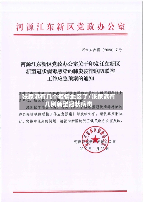 张家港有几个疫情地区了/张家港有几例新型冠状病毒