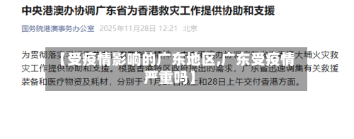 【受疫情影响的广东地区,广东受疫情严重吗】