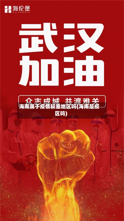 海南属于疫情较重地区吗(海南是疫区吗)