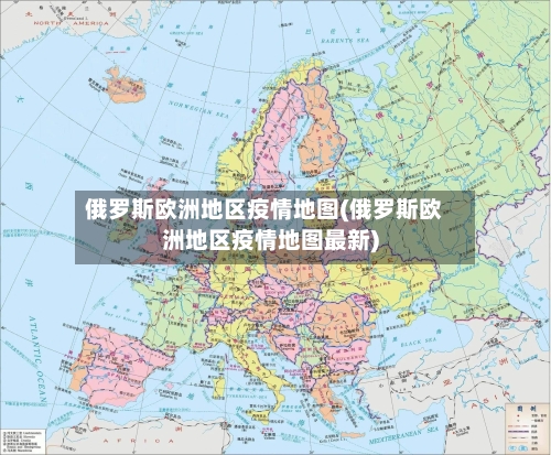 俄罗斯欧洲地区疫情地图(俄罗斯欧洲地区疫情地图最新)