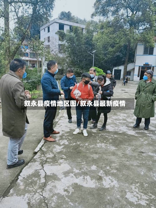 叙永县疫情地区图/叙永县最新疫情