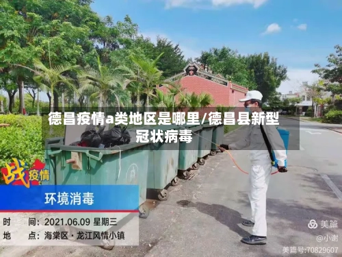 德昌疫情a类地区是哪里/德昌县新型冠状病毒-第3张图片