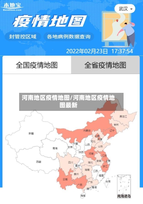 河南地区疫情地图/河南地区疫情地图最新