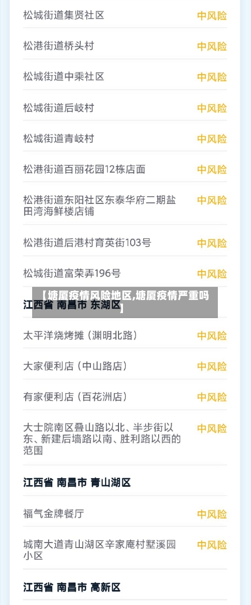 【塘厦疫情风险地区,塘厦疫情严重吗】