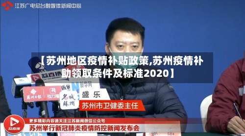 【苏州地区疫情补贴政策,苏州疫情补助领取条件及标准2020】