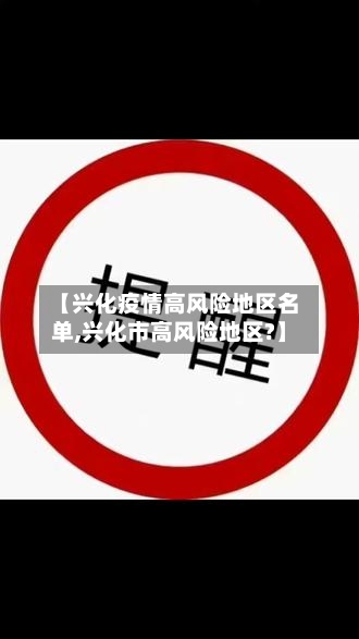 【兴化疫情高风险地区名单,兴化市高风险地区?】