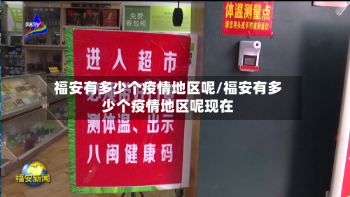 福安有多少个疫情地区呢/福安有多少个疫情地区呢现在