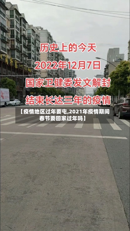 【疫情地区过年要屯,2021年疫情期间春节要回家过年吗】