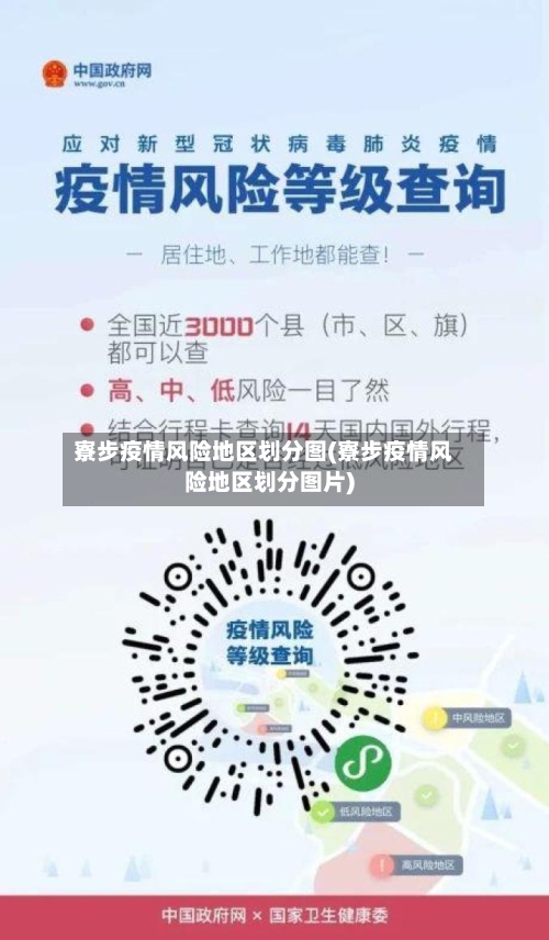 寮步疫情风险地区划分图(寮步疫情风险地区划分图片)