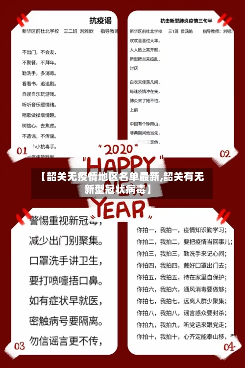 【韶关无疫情地区名单最新,韶关有无新型冠状病毒】