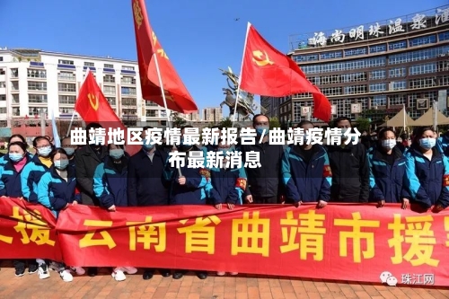 曲靖地区疫情最新报告/曲靖疫情分布最新消息-第3张图片