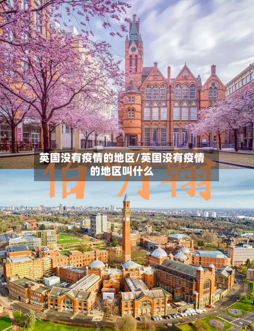 英国没有疫情的地区/英国没有疫情的地区叫什么-第2张图片