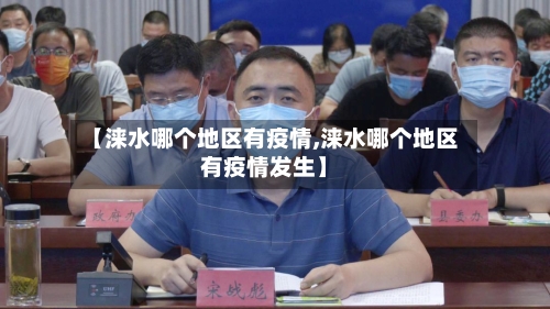 【涞水哪个地区有疫情,涞水哪个地区有疫情发生】
