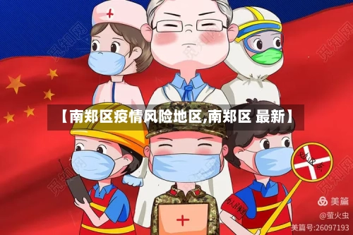 【南郑区疫情风险地区,南郑区 最新】