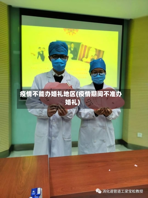 疫情不能办婚礼地区(疫情期间不准办婚礼)