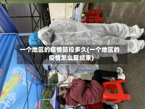 一个地区的疫情防控多久(一个地区的疫情怎么算结束)