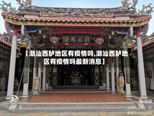 【潮汕西胪地区有疫情吗,潮汕西胪地区有疫情吗最新消息】