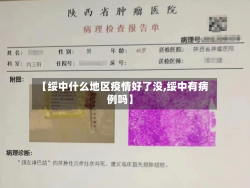 【绥中什么地区疫情好了没,绥中有病例吗】