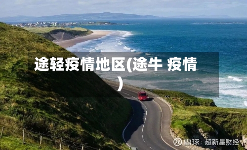 途轻疫情地区(途牛 疫情)-第2张图片