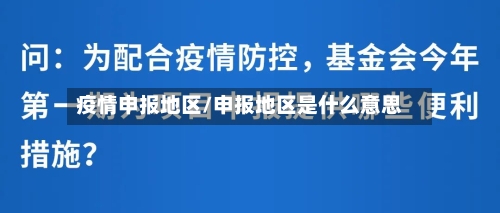 疫情申报地区/申报地区是什么意思-第2张图片