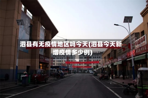 泗县有无疫情地区吗今天(泗县今天新增疫情多少例)