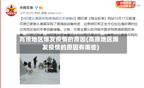 高原地区爆发疫情的原因(高原地区爆发疫情的原因有哪些)