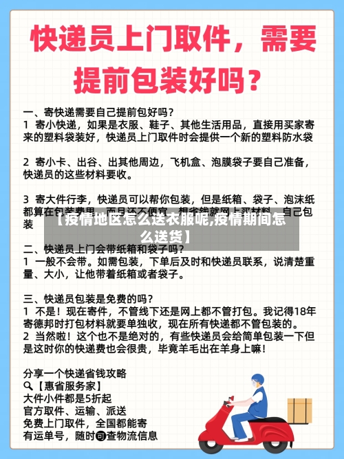 【疫情地区怎么送衣服呢,疫情期间怎么送货】