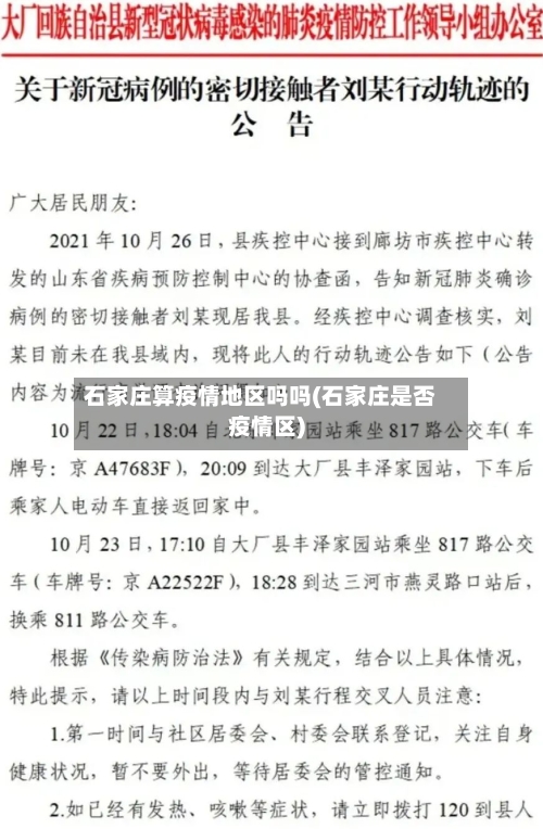 石家庄算疫情地区吗吗(石家庄是否疫情区)