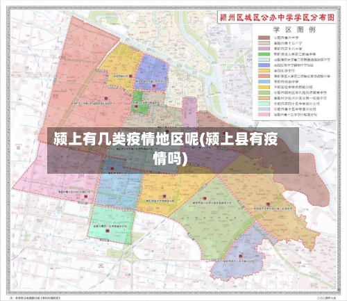 颍上有几类疫情地区呢(颍上县有疫情吗)-第2张图片