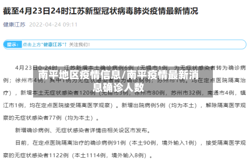 南平地区疫情信息/南平疫情最新消息确诊人数-第3张图片