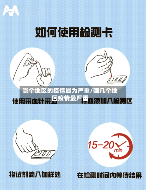 哪个地区的疫情最为严重/哪几个地区疫情最严重