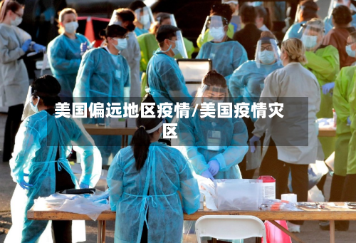 美国偏远地区疫情/美国疫情灾区