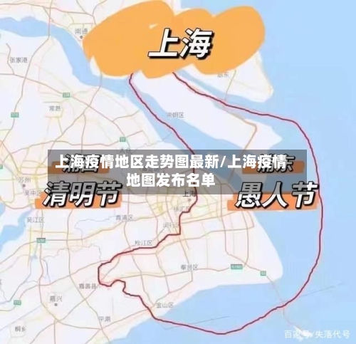 上海疫情地区走势图最新/上海疫情地图发布名单
