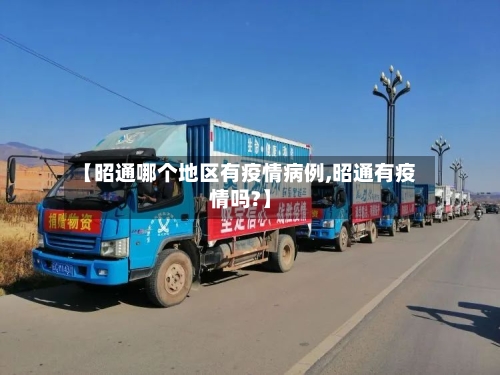 【昭通哪个地区有疫情病例,昭通有疫情吗?】