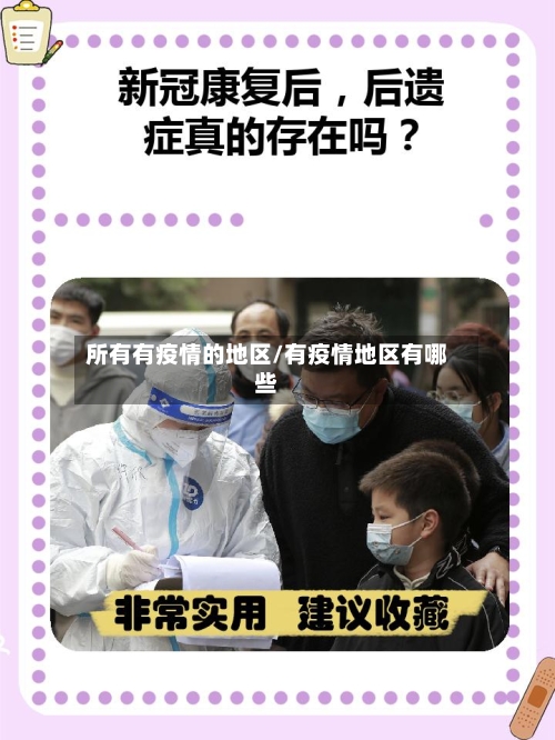 所有有疫情的地区/有疫情地区有哪些